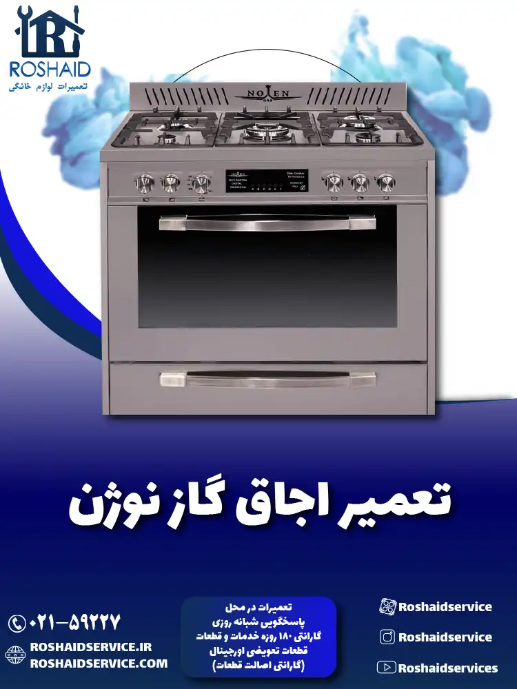 تعمیر اجاق گاز نوژن
